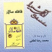 تکنوازی سه تار در دستگاه نوا از محمد رضا لطفی